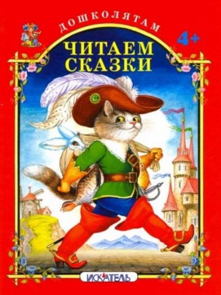 Читаем сказки