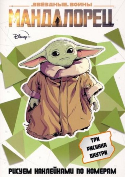 Набор наклеек по номерам SW "Мандалорец" (А5, 3 штуки)