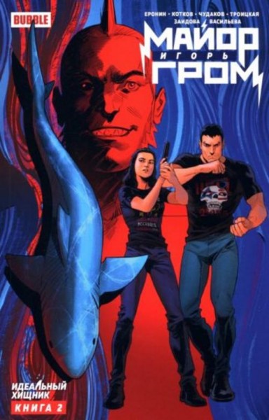 Еронин, Котков, Волков: Майор Игорь Гром. Том 2. Идеальный Хищник
