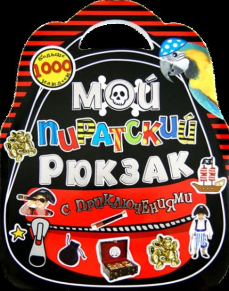 Мой пиратский рюкзак с приключениями