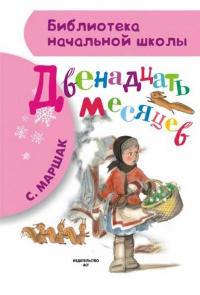 Самуил Маршак: Двенадцать месяцев
