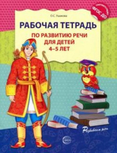 Оксана Ушакова: Рабочая тетрадь по развитию речи для детей 4-5 лет. ФГОС ДО