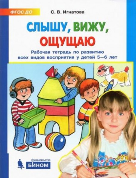 Светлана Игнатова: Слышу, вижу, ощущаю. Рабочая тетрадь по развитию всех видов восприятия у детей 5-