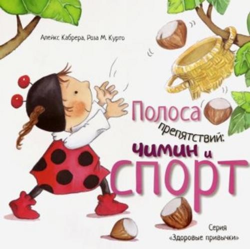 Алекс Кабрера: Полоса препятствий. Чимин и спорт