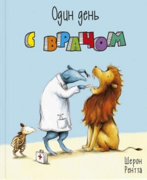 Шерон Рентта: Один день с врачом