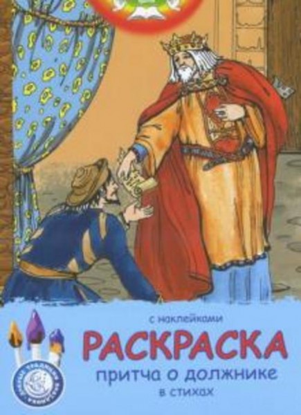 А. Филиппова: Притча о должнике, в стихах. Раскраска (с наклейками)