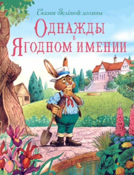 Джон Пейшенс: Сказки зеленой долины. Однажды в Ягодном имении