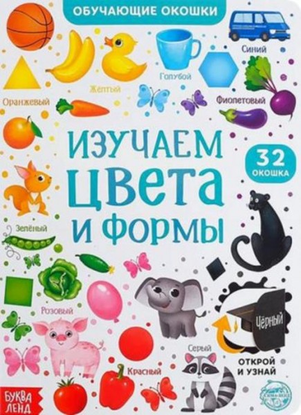 Евгения Сачкова: Книга картонная с окошками. Цвета и формы