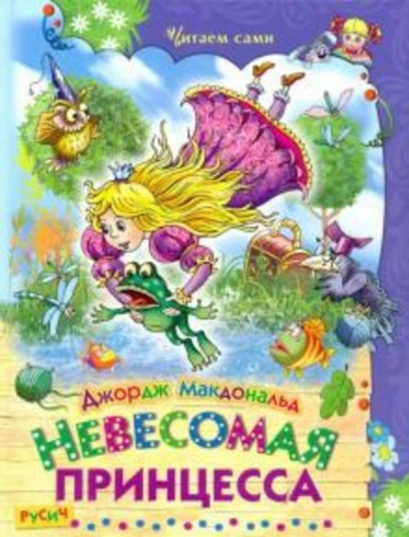 Джордж Макдональд: Невесомая принцесса