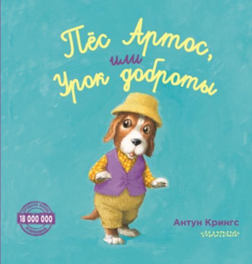 Антун Крингс: Пёс Артос, или Урок доброты