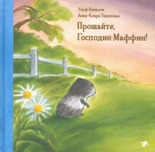 Ульф Нильсон: Прощайте, Господин Маффин!