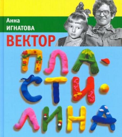Анна Игнатова: Вектор пластилина