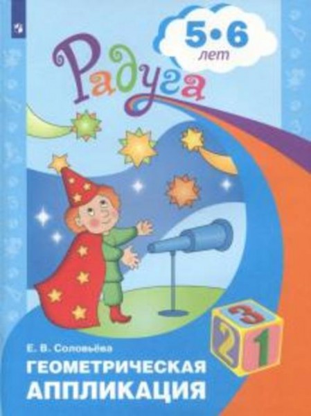 Елена Соловьева: Геометрическая аппликация. Пособие для детей 5-6 лет
