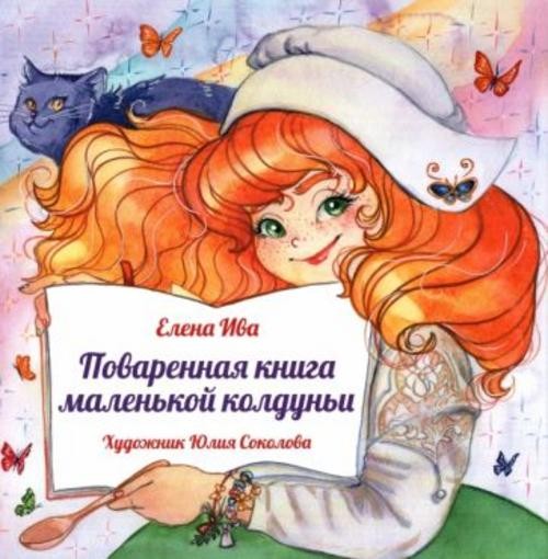 Елена Ива: Поваренная книга Маленькой колдуньи