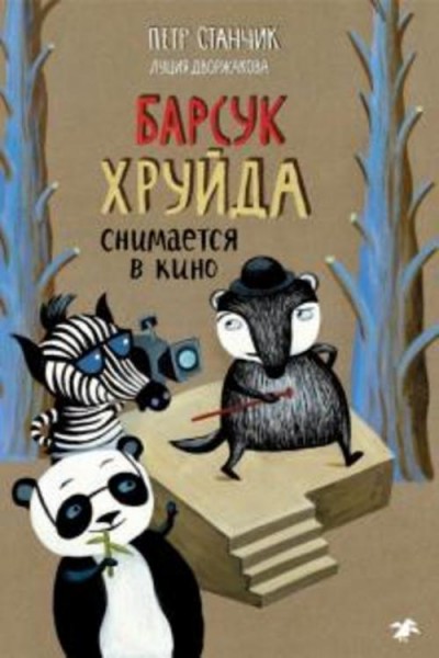 Петр Станчик: Барсук Хруйда снимается в кино
