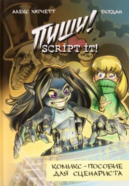 Алекс Хатчетт: Пиши!