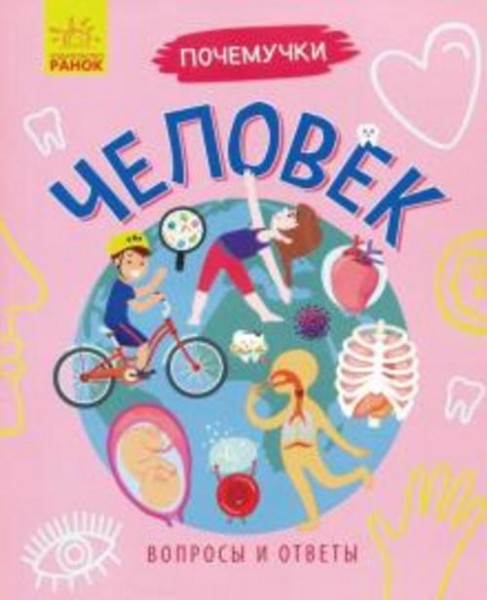 Анна Булгакова: Почемучки. Человек