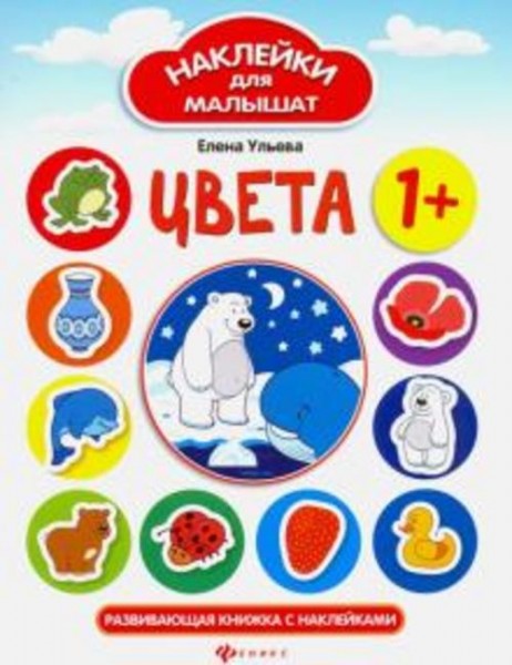 Елена Ульева: Цвета. Развивающая книжка с наклейками
