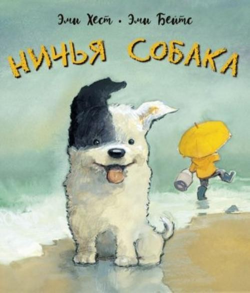 Эми Хест: Ничья собака. Две истории о неразлучных друзьях