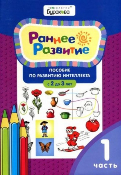 Николай Бураков: Раннее развитие. Пособие по развитию интеллекта с 2 до 3 лет. Часть 1