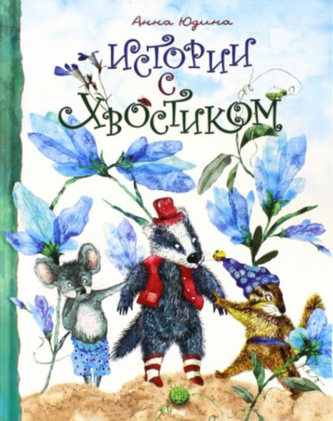 Анна Юдина: Истории с хвостиком