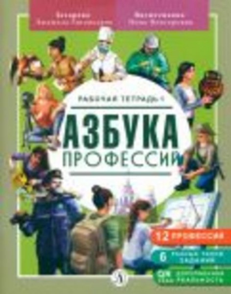 Захарова, Васютенкова: Азбука профессий. Рабочая тетрадь. В 2-х частях