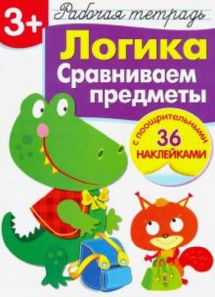 Маврина, Терентьева: Логика. Сравниваем предметы. Рабочая тетрадь с наклейками