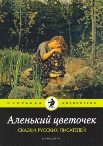 Даль, Одоевский, Аксаков: Аленький цветочек. Сказки русских писателей