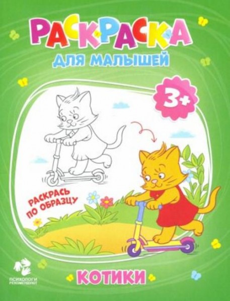 Раскраска для малышей. Котики