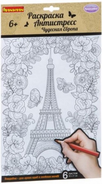 Набор раскрасок антистресс "Чудесная Европа" (1713ВВ/CPA2307V)