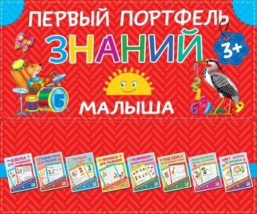 Валентина Дмитриева: Первый портфель знаний малыша