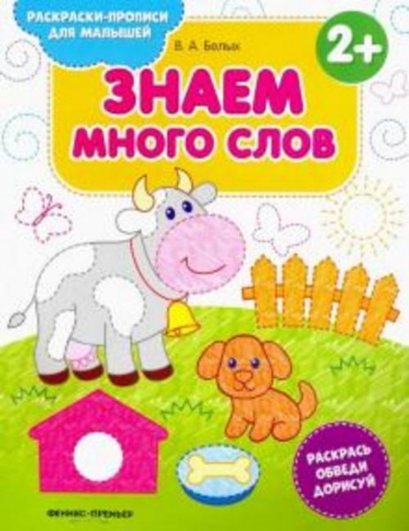Виктория Белых: Знаем много слов 2+. Книжка-раскраска