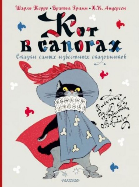 Перро, Гримм, Андерсен: Кот в сапогах. Сказки самых известных сказочников