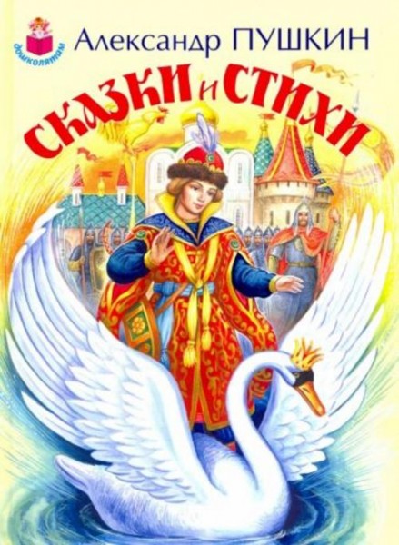 Александр Пушкин: Сказки и стихи
