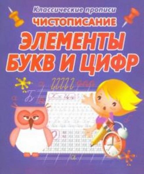 Чистописание. Элементы букв и цифр