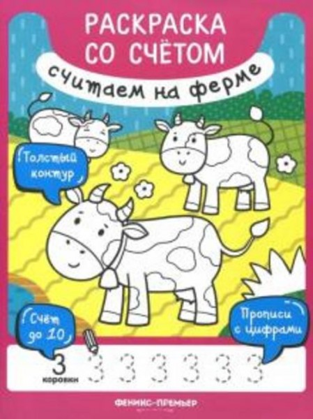 Юлия Разумовская: Считаем на ферме. Книжка-раскраска