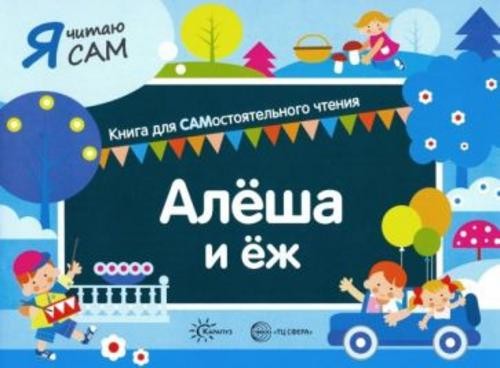 София Сумнительная: Я читаю сам. Алеша и еж