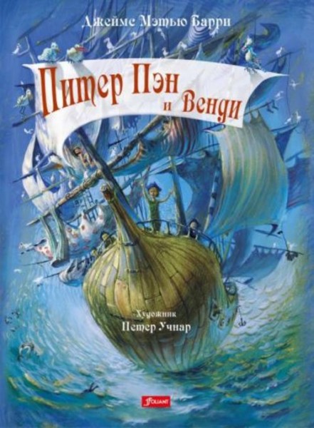 Джеймс Барри: Питер Пэн и Венди