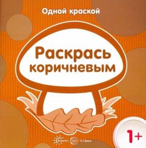 Е. Бартковская: Одной краской. Раскрась коричневым. Для детей от 1 года