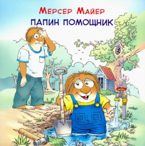Мерсер Майер: Папин помощник