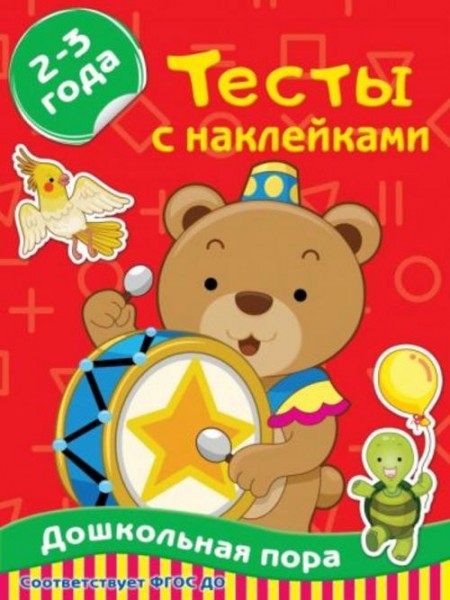 Ольга Звонцова: Тесты с наклейками 2-3 года