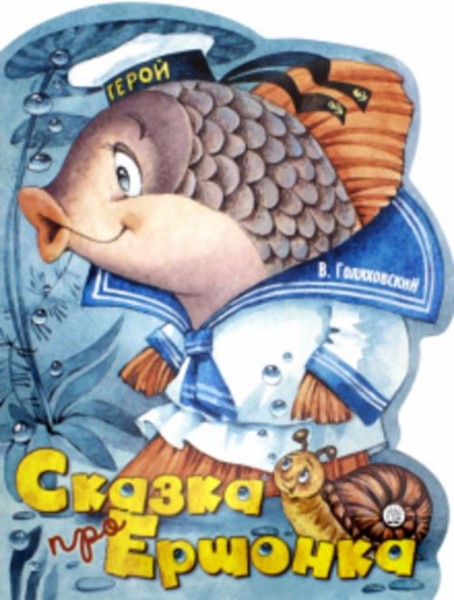Владимир Голяховский: Сказка про Ершонка