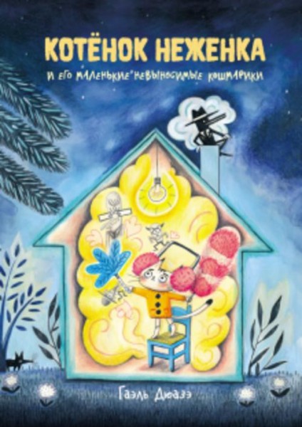 Гаэль Дюаз: Котёнок Неженка и его маленькие невыносимые кошмарики