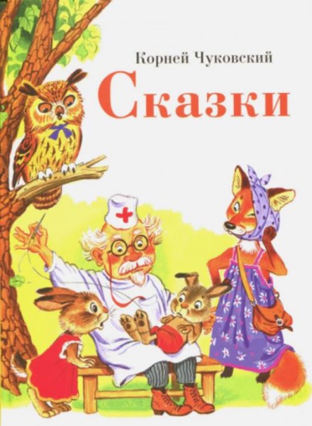Корней Чуковский: Сказки