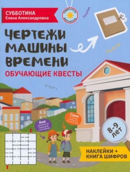 Елена Субботина: Чертежи машины времени. Обучающие квесты. 8-9 лет