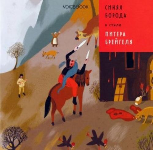 Антон Позднышев: Синяя Борода в стиле Питера Брейгеля