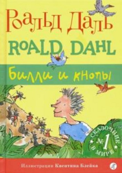 Роальд Даль: Билли и кнопы