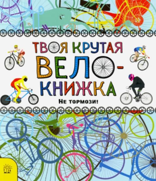 Катрин Бруццоне: Твоя крутая велокнижка. Не тормози!