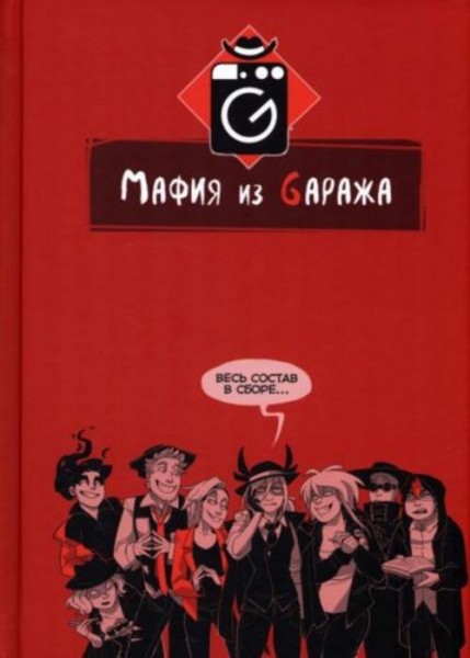 Justdeer, Almostadequate, Goredell: Мафия из Gаража. Полный сборник