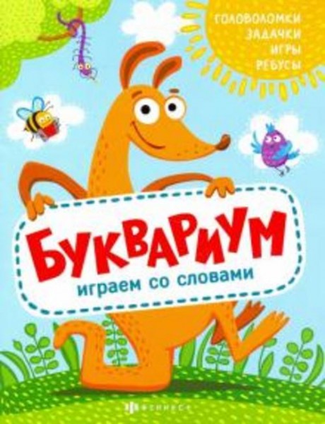 А. Шепелевич: Книжка "Полезный досуг" БУКВАРИУМ (56626001)